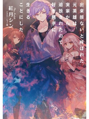 cover image of 出来損ないと呼ばれた元英雄は、実家から追放されたので好き勝手に生きることにした【電子書籍限定書き下ろしSS付き】
